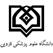 لوگو دانشگاه علوم پزشکی قزوین